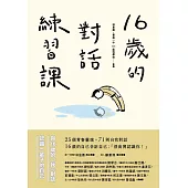 16歲的對話練習課 (電子書)