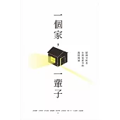 一個家，一輩子 (電子書)