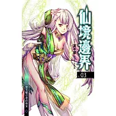 仙境邊界 03 (電子書)