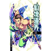 仙境邊界 05 (電子書)