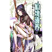 仙境邊界 07 (電子書)