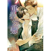 重疊愛戀(限) (電子書)