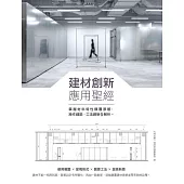 建材創新應用聖經：掌握材料特性顛覆原貌，施作細節、工法創新全解析 (電子書)