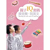 親子IQ密碼：摸音樂、玩英文 (電子書)