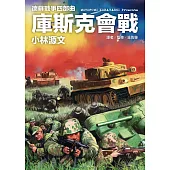 德蘇戰爭四部曲：庫斯克會戰 (電子書)