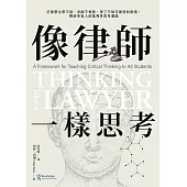 像律師一樣思考：打破學生學不到、老師不會教、學了不知怎麼用的困境，釋放所有人的批判性思考潛能 (電子書)