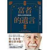 富者的遺言：改變人生的致富格局 (電子書)