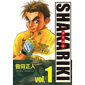 完全版 SHAKARIKI 鐵馬頑童(1) (電子書)