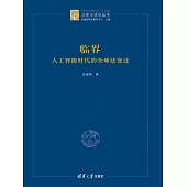 臨界：人工智慧時代的全球法變遷 (電子書)