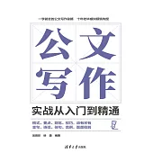 公文寫作實戰從入門到精通 (電子書)