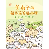 美南子的萌系簡筆插畫課：夏日森林聚會 (電子書)