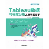 Tableau資料視覺化分析從新手到高手 (電子書)