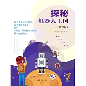 探秘機器人王國(第2版） (電子書)