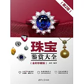珠寶鑒賞大全(全彩珍藏版)(第2版) (電子書)
