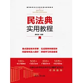 民法典實用教程 (電子書)