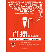 直播修煉手冊：主播IP打造+行銷運營+商業盈利 (電子書)