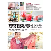 剪映專業版從新手到高手 (電子書)