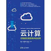 雲計算——在智慧交通系統中的應用 (電子書)