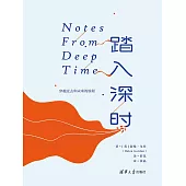 踏入深時 (電子書)