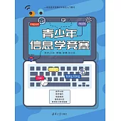 青少年資訊學競賽 (電子書)