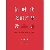 新時代文創產品設計 (電子書)