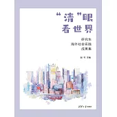 “清”眼看世界——研究生海外社會實踐成果集 (電子書)