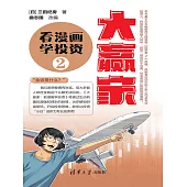 大贏家：看漫畫學投資（2）       (電子書)