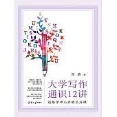 大學寫作通識12講：送給學術小白的公開課 (電子書)