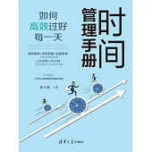 時間管理手冊：如何高效過好每一天 (電子書)