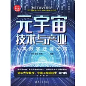 元宇宙技術與產業：人類數字遷徙之路 (電子書)