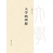大學的理想 (電子書)