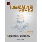 門店私域流量運營與落地 (電子書)