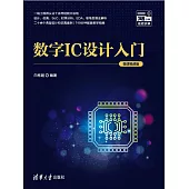 數位IC設計入門(微課視頻版) (電子書)