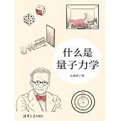 什麼是量子力學 (電子書)