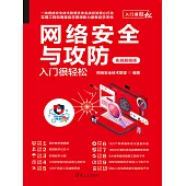 網路安全與攻防入門很輕鬆(實戰超值版) (電子書)