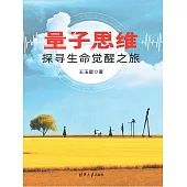 量子思維——探尋生命覺醒之旅 (電子書)
