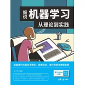 細說機器學習：從理論到實踐 (電子書)