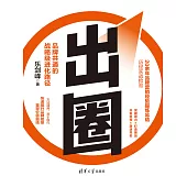 出圈：品牌共通的戰略級進化路徑 (電子書)