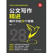 公文寫作精進：筆桿子的28個錦囊 (電子書)