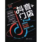 抖音+門店：品牌行銷、推廣引流、團購帶貨、直播賣貨一本通 (電子書)