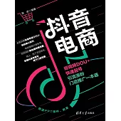 抖音電商：短視頻DOU+快速起號、引流漲粉、門店推廣一本通 (電子書)