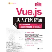 Vue.js從入門到精通 (電子書)