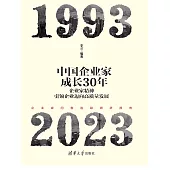 中國企業家成長30年：企業家精神引領企業邁向高品質發展 (電子書)