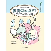 極簡ChatGPT：如何利用AI提高辦公效率 (電子書)