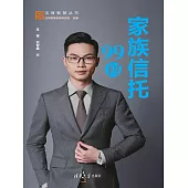 家族信託99問 (電子書)