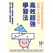 頂尖學生都是這樣讀書的!首爾大名師親授高效超強學習法：提問思考×時間管理×複習策略，給中小學生的第一本學習攻略 (電子書)