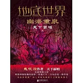 地底世界：幽潛重泉 (電子書)