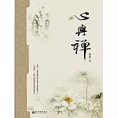 心與禪(胡適著) (電子書)