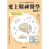 愛上精神醫學圖解版(修訂版) (電子書)