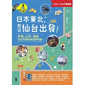 日本東北，就從仙台出發!宮城、山形、福島的自然絕景與經典城鎮(2024~2025年最新版) (電子書)